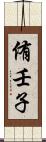侑壬子 Scroll