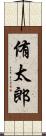 侑太郎 Scroll