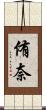 侑奈 Scroll