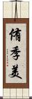 侑季美 Scroll