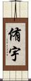 侑宇 Scroll