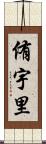 侑宇里 Scroll