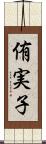 侑実子 Scroll