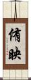 侑映 Scroll