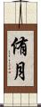 侑月 Scroll