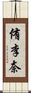 侑李奈 Scroll