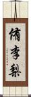 侑李梨 Scroll