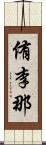 侑李那 Scroll