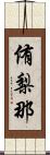 侑梨那 Scroll