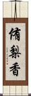 侑梨香 Scroll