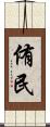 侑民 Scroll