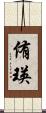 侑瑛 Scroll