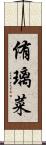 侑璃菜 Scroll