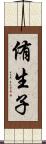 侑生子 Scroll