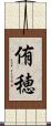 侑穂 Scroll