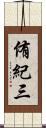 侑紀三 Scroll