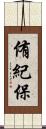 侑紀保 Scroll