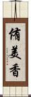 侑美香 Scroll