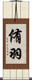 侑羽 Scroll