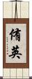 侑英 Scroll