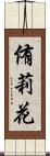 侑莉花 Scroll