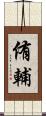 侑輔 Scroll