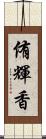 侑輝香 Scroll