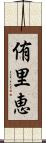 侑里恵 Scroll