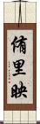 侑里映 Scroll