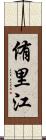 侑里江 Scroll