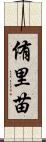 侑里苗 Scroll