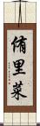 侑里菜 Scroll