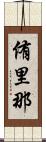 侑里那 Scroll