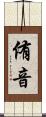 侑音 Scroll