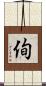 侚 Scroll