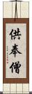 供奉僧 Scroll