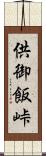 供御飯峠 Scroll