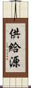 供給源 Scroll
