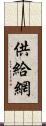 供給網 Scroll