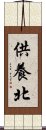 供養北 Scroll