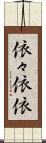 依々 Scroll