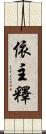 依主釋 Scroll