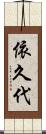依久代 Scroll