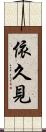 依久見 Scroll