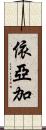 依亞加 Scroll