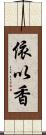 依以香 Scroll
