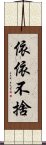 依依不捨 Scroll