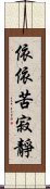 依依苦寂靜 Scroll