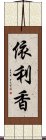 依利香 Scroll