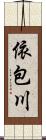 依包川 Scroll